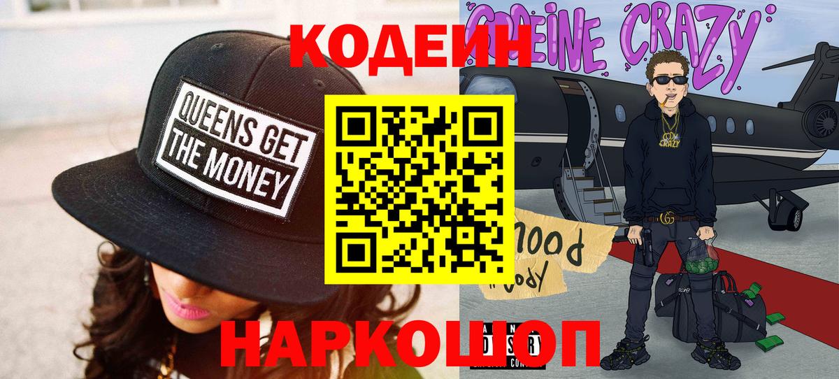 Изобильный  Codein Purple Drank  Кодеин напиток Lean (лин)  Вход с VPN 